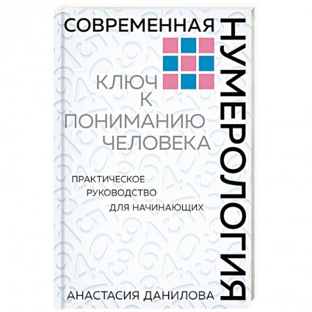 Хиромантия, нумерология, книга Современная нумерология. Ключ к пониманию человека. Практическое руководство для начинающих купить по скидке