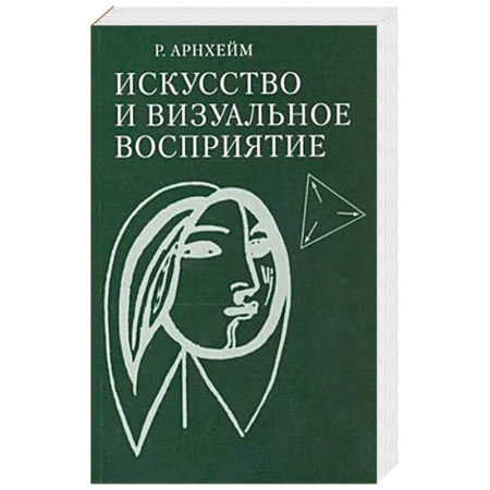 Искусствоведение, книга Искусство и визуальное восприятие купить по скидке