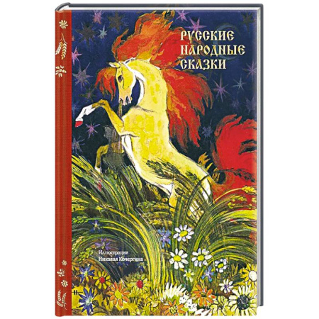 Русские народные сказки, книга Русские народные сказки купить по скидке