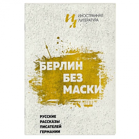 Русская классика, книга Берлин без маски. Русские рассказы писателей германии купить по скидке