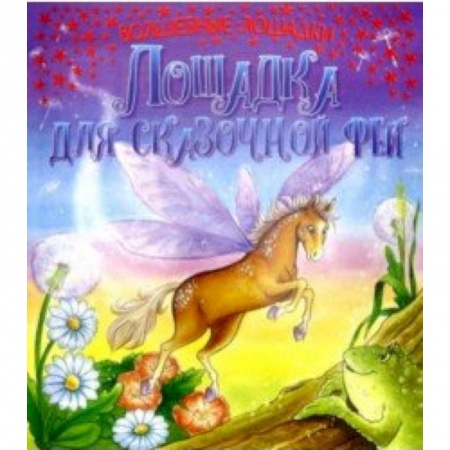 Мистика. Фантастика. Фэнтези, книга Лошадка для сказочной феи купить по скидке