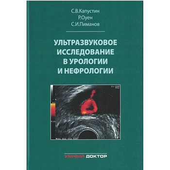 Ультразвуковое исследование в урологии и нефрологии