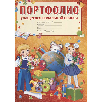 Портфолио учащегося начальной школы