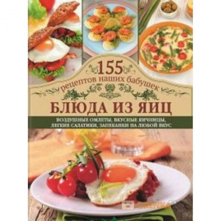 Блюда на каждый день, книга Блюда из яиц. Воздушные омлеты, вкусные яичницы, легкие салатики, запеканки на любой вкус купить по скидке
