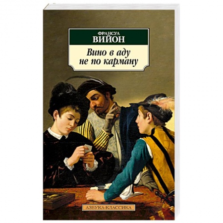 Зарубежная классика, книга Вино в аду не по карману купить по скидке