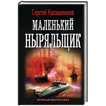 Боевая фантастика, книга Маленький ныряльщик купить по скидке
