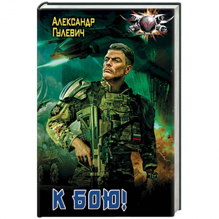 Боевая фантастика, книга К бою! купить по скидке