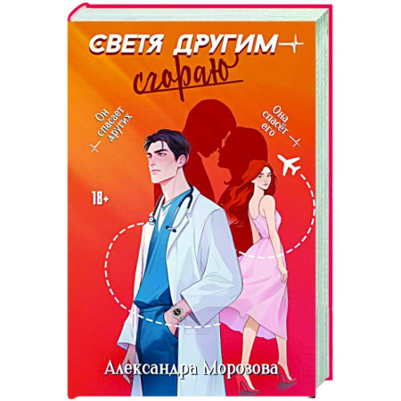 Отечественный любовный роман, книга Светя другим — сгораю купить по скидке