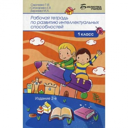 Учебно-воспитательная работа в школе, книга Рабочая тетрадь по развитию интеллектуальных способностей. 1 класс купить по скидке