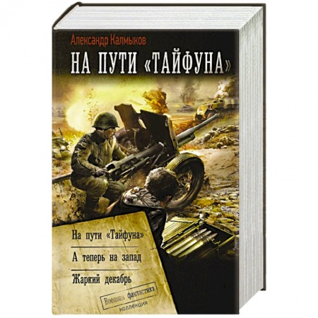 Боевая фантастика, книга На пути «Тайфуна» купить по скидке