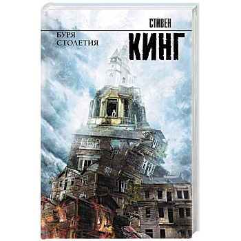 Буря столетия