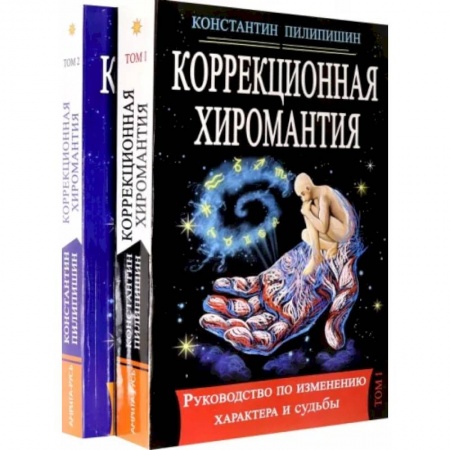 Эзотерика. Оккультизм, книга Коррекционная хиромантия. Руководство по изменению характера и судьбы. В 2-х томах купить по скидке