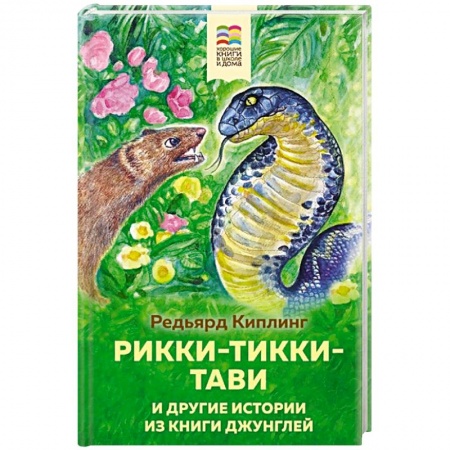 Повести и рассказы о животных, книга Рикки-Тикки-Тави и другие истории из Книги джунглей купить по скидке