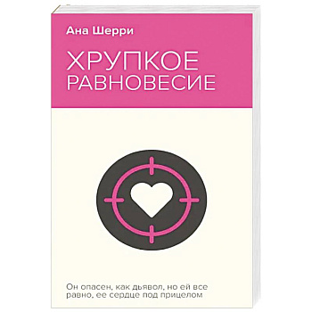 Хрупкое равновесие. Книга 1