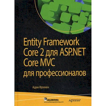 Entity Framework Core 2 для ASP.NET Core MVC для профессионалов