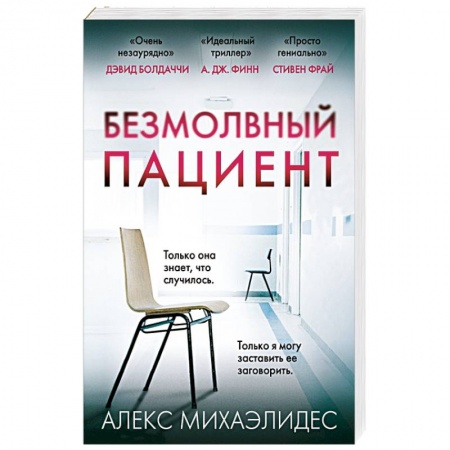 Зарубежный детектив, книга Безмолвный пациент купить по скидке