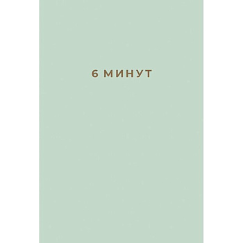 6 минут. Ежедневник, который изменит вашу жизнь (мята)