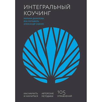 Интегральный коучинг. Как научить и научиться