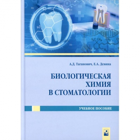 Стоматология, книга Биологическая химия в стоматологии. Учебное пособие купить по скидке