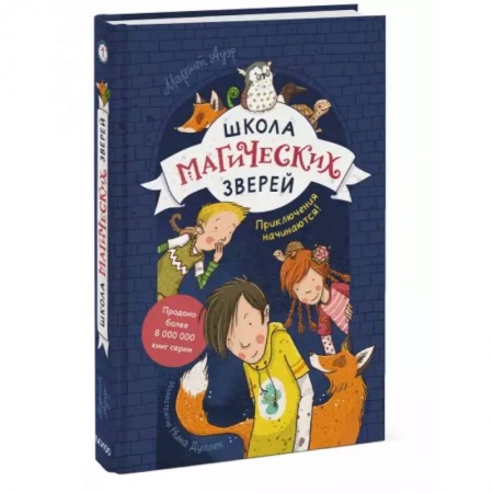 Мистика. Фантастика. Фэнтези, книга Школа магических зверей. Приключения начинаются! купить по скидке