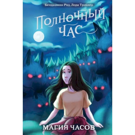 Мистика. Фантастика. Фэнтези, книга Магия часов купить по скидке