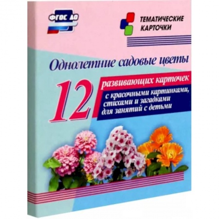 Демонстрационные материалы, книга Однолетние садовые цветы. 12 развивающих карточек с красочными картинками, стихами и загадками купить по скидке
