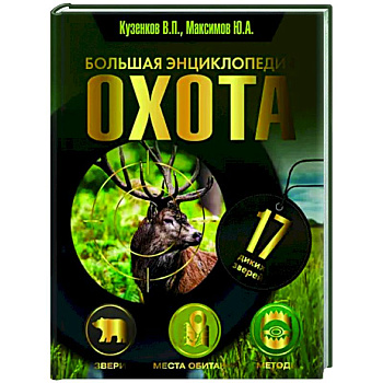 Охота. Большая энциклопедия. 17 диких зверей