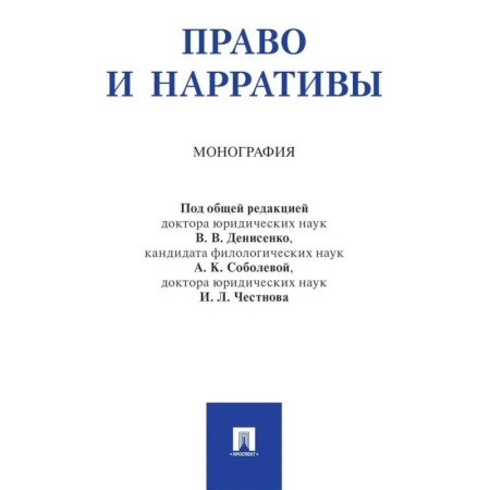 Правоведение. Основы права и правовых учений, книга Право и нарративы. Монография купить по скидке