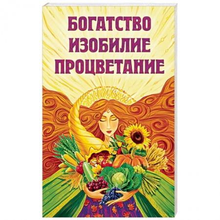 Практическая эзотерика, книга Богатство, изобилие, процветание. Пути достижения купить по скидке