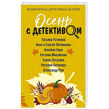 Осень с детективом
