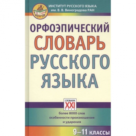 Словари, книга Орфоэпический словарь русского языка. 9-11 классы. Справочное издание купить по скидке