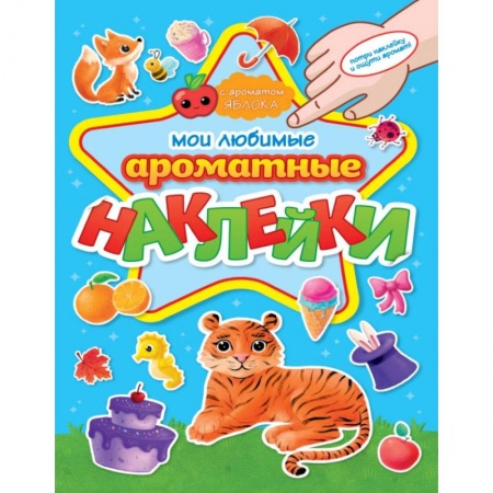 Альбомы, анкеты, дневнички, книга Ароматные наклейки. Мои любимые наклейки купить по скидке