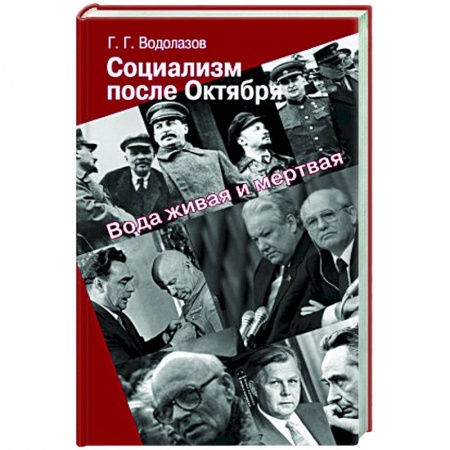 Современная история России (с 1991 года), книга Социализм после Октября. Вода живая и мертвая купить по скидке