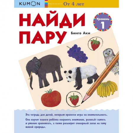 Развитие общих способностей, книга Найди пару. Уровень 1. KUMON купить по скидке