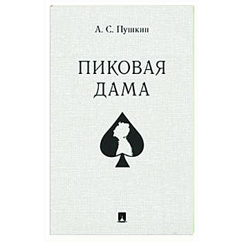 Пиковая дама