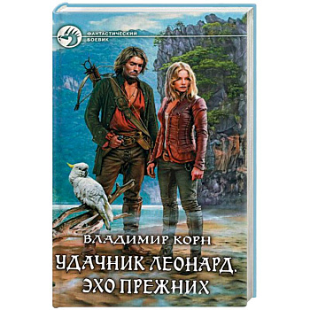 Удачник Леонард. Эхо Прежних