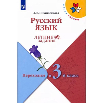 Русский язык. Летние задания. Переходим в 3-й класс. ФГОС