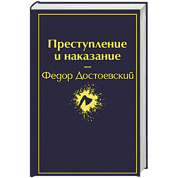 Преступление и наказание Преступление и наказание
