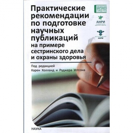 Сестринское дело. Медицинский персонал, книга Практические рекомендации по подготовке научных публикаций на примере сестринского дела и охраны купить по скидке