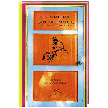 Царь-оборванец и секрет счастья Царь-оборванец и секрет счастья