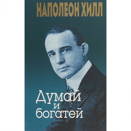 Практическая психология, книга Думай и богатей купить по скидке