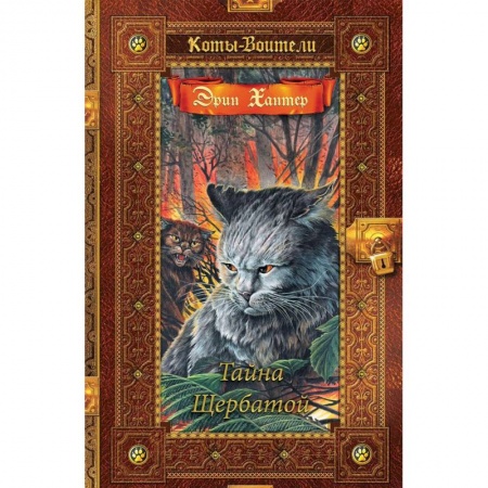 Мистика. Фантастика. Фэнтези, книга Тайна Щербатой купить по скидке