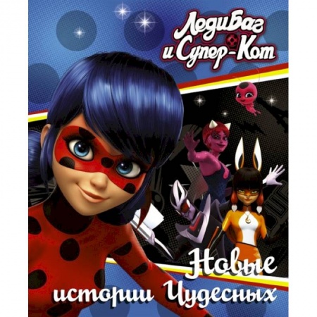 Мистика. Фантастика. Фэнтези, книга Леди Баг и Супер-Кот. Новые истории Чудесных купить по скидке