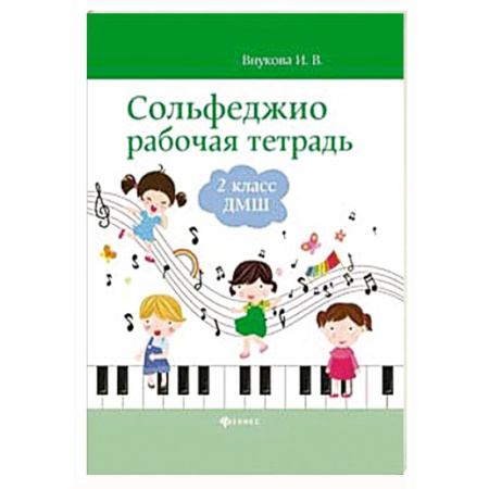 Песенники, ноты, книга Сольфеджио. Рабочая тетрадь. 2 класс купить по скидке
