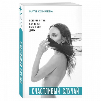 Счастливый случай. История о том, как раны обнажают душу