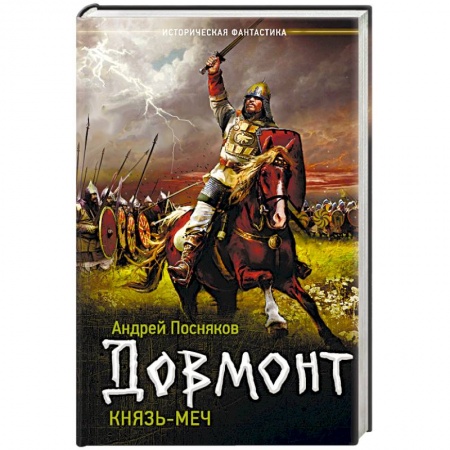 Боевая фантастика, книга Князь-меч купить по скидке