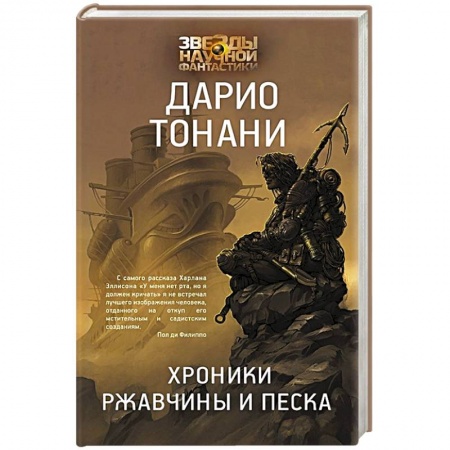 Зарубежная фантастика, книга Хроники ржавчины и песка купить по скидке