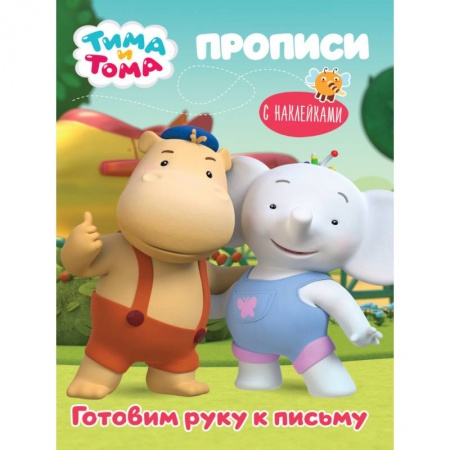 Письмо, мелкая моторика, книга Тима и Тома. Прописи. Готовим руку к письму купить по скидке