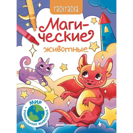 Раскраски, книга Магические животные: книжка-раскраска купить по скидке