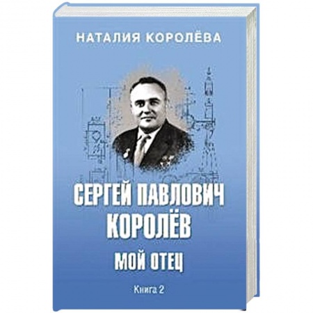 Мемуары, биографии деятелей науки, книга Сергей Павлович Королёв. Мой отец. В 2-х книгах. Книга 2 купить по скидке